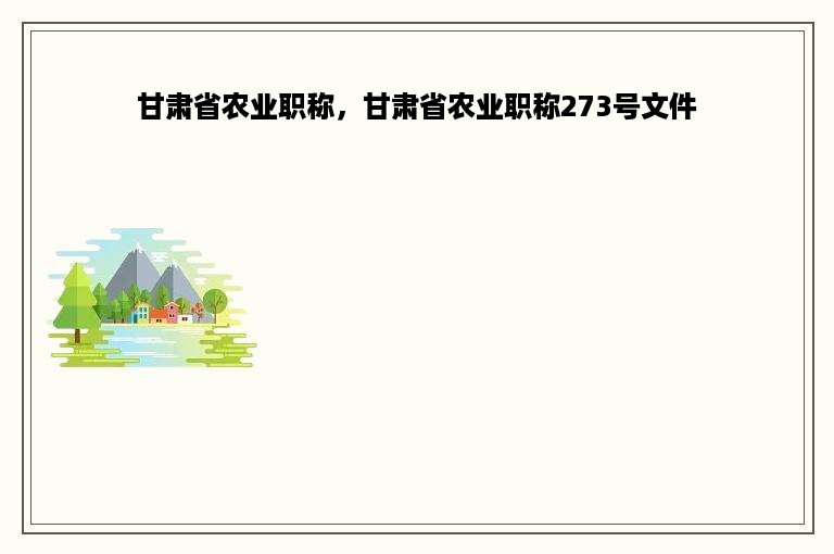 甘肃省农业职称，甘肃省农业职称273号文件