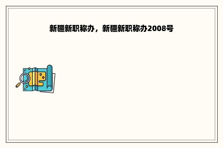 新疆新职称办，新疆新职称办2008号