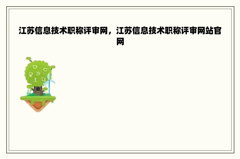 江苏信息技术职称评审网，江苏信息技术职称评审网站官网