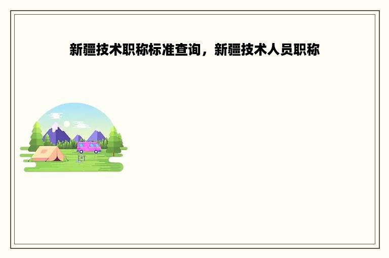 新疆技术职称标准查询，新疆技术人员职称