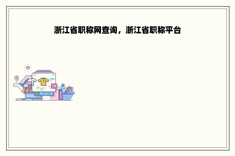 浙江省职称网查询，浙江省职称平台