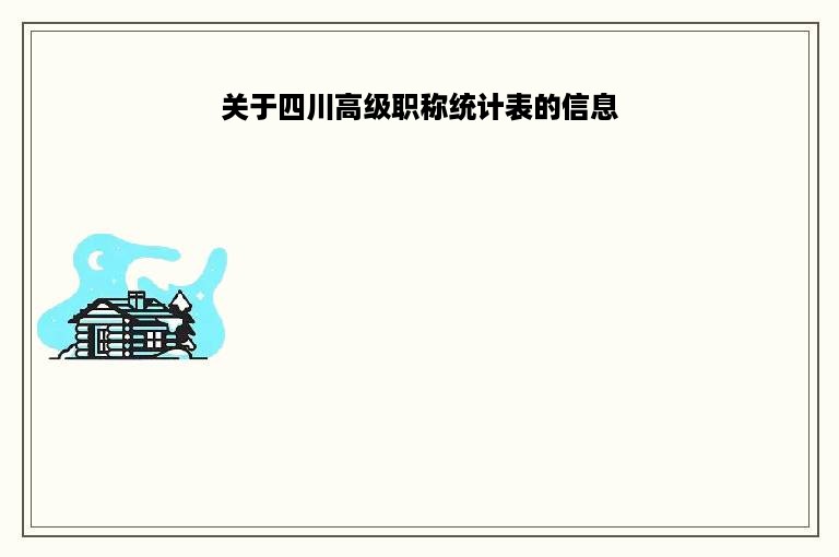 关于四川高级职称统计表的信息