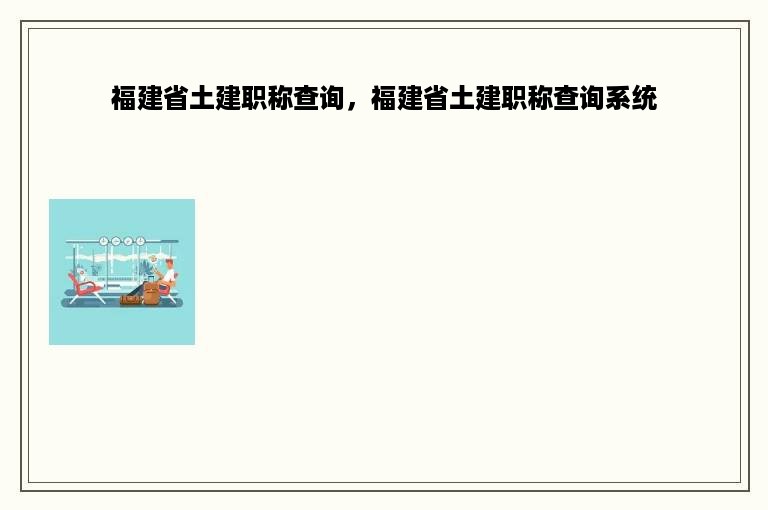 福建省土建职称查询，福建省土建职称查询系统