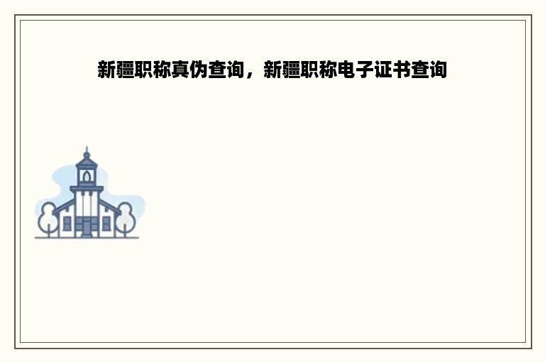 新疆职称真伪查询，新疆职称电子证书查询