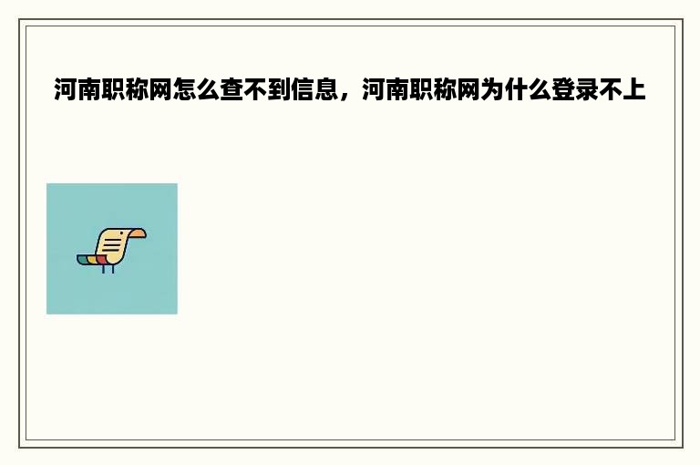 河南职称网怎么查不到信息，河南职称网为什么登录不上