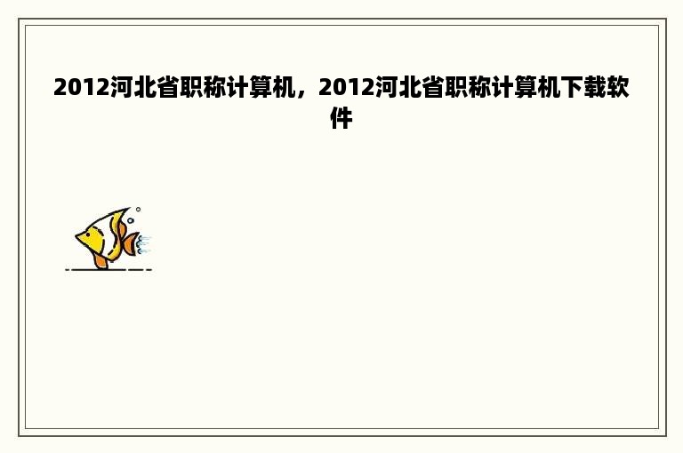 2012河北省职称计算机，2012河北省职称计算机下载软件