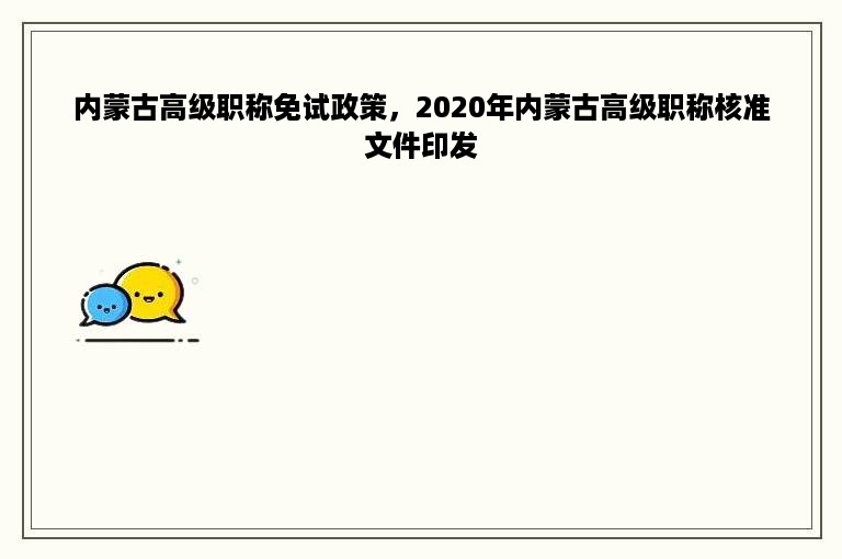 内蒙古高级职称免试政策，2020年内蒙古高级职称核准文件印发