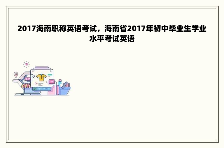 2017海南职称英语考试，海南省2017年初中毕业生学业水平考试英语