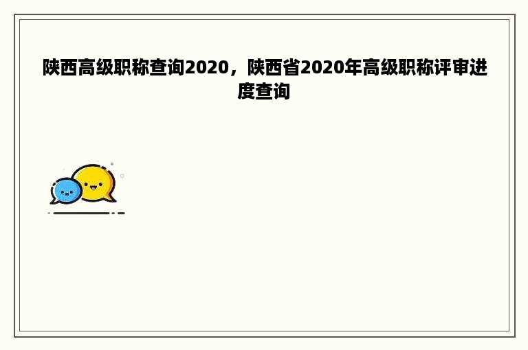 陕西高级职称查询2020，陕西省2020年高级职称评审进度查询