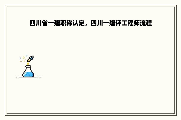 四川省一建职称认定，四川一建评工程师流程