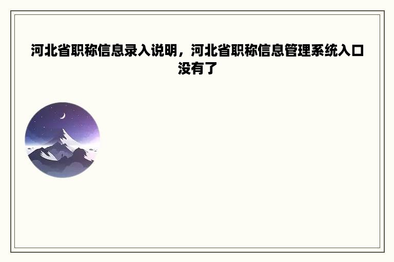 河北省职称信息录入说明，河北省职称信息管理系统入口没有了