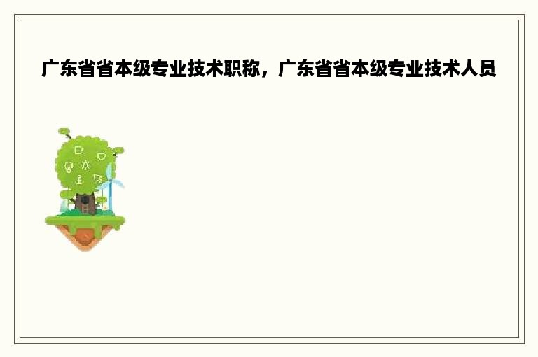 广东省省本级专业技术职称，广东省省本级专业技术人员