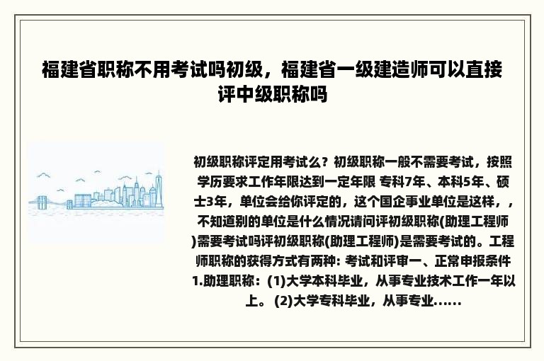 福建省职称不用考试吗初级，福建省一级建造师可以直接评中级职称吗