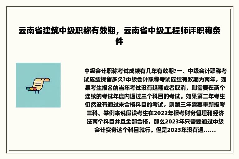 云南省建筑中级职称有效期，云南省中级工程师评职称条件