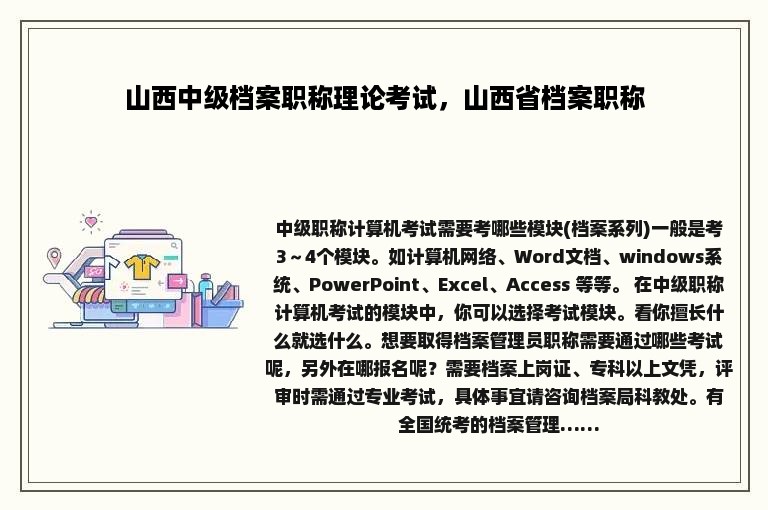 山西中级档案职称理论考试，山西省档案职称