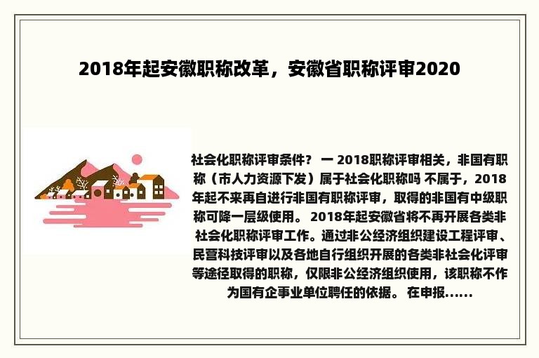 2018年起安徽职称改革，安徽省职称评审2020