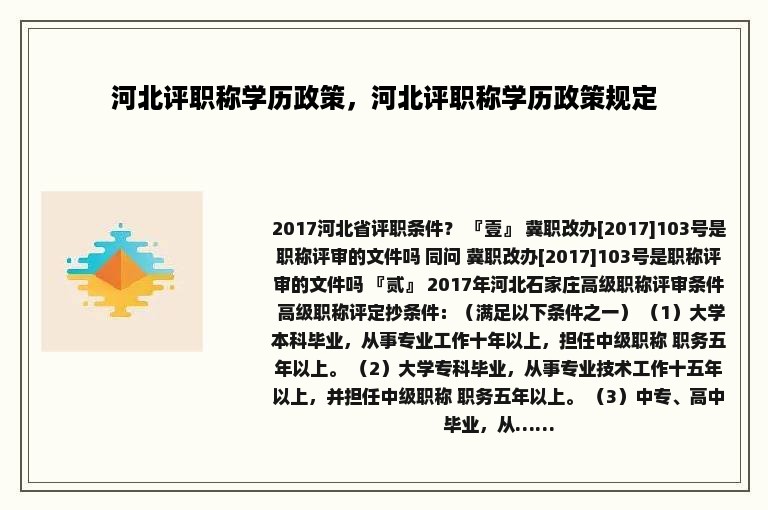 河北评职称学历政策，河北评职称学历政策规定