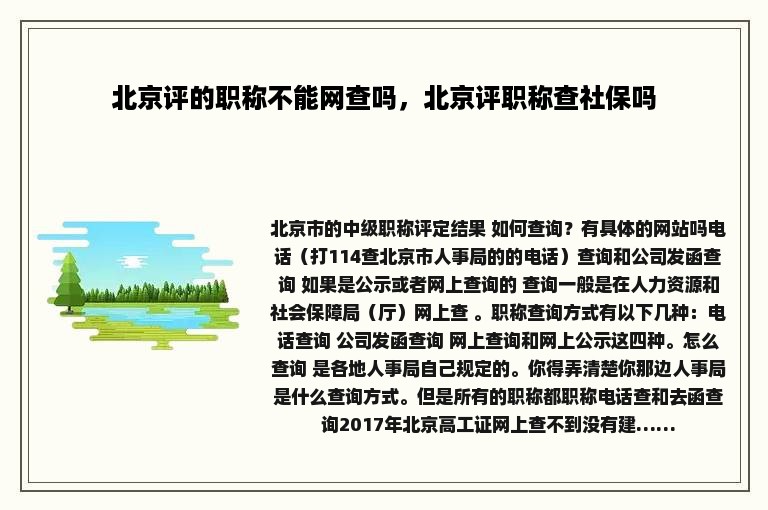 北京评的职称不能网查吗，北京评职称查社保吗