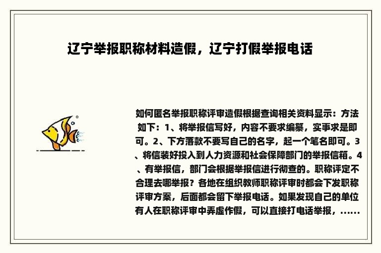 辽宁举报职称材料造假，辽宁打假举报电话