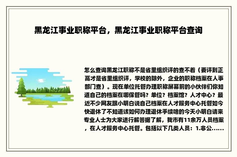 黑龙江事业职称平台，黑龙江事业职称平台查询