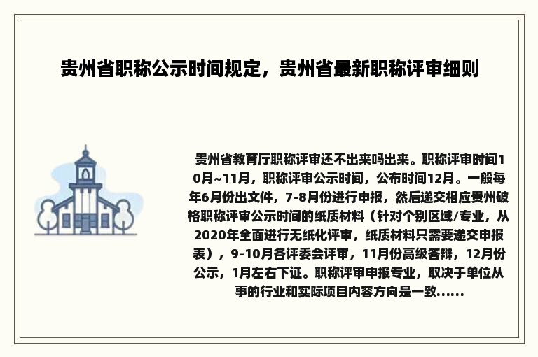 贵州省职称公示时间规定，贵州省最新职称评审细则