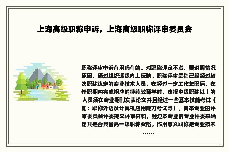 上海高级职称申诉，上海高级职称评审委员会