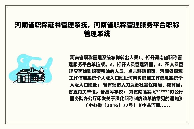 河南省职称证书管理系统，河南省职称管理服务平台职称管理系统