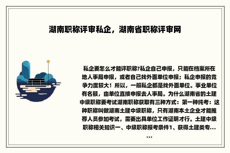 湖南职称评审私企，湖南省职称评审网