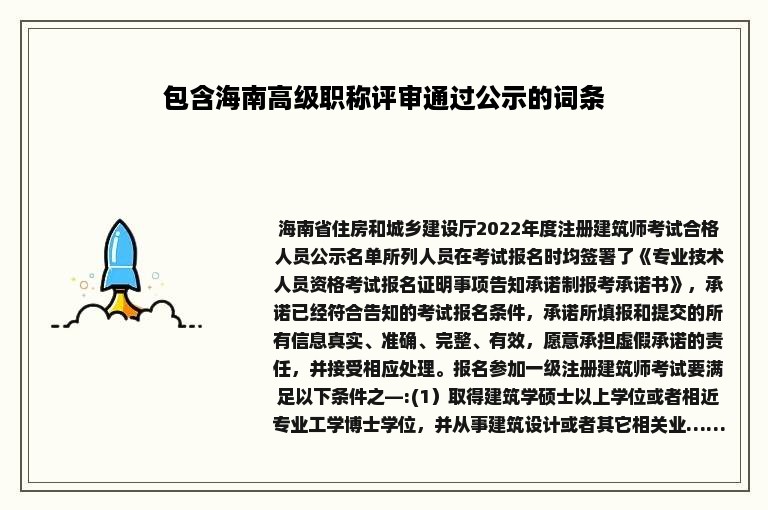 包含海南高级职称评审通过公示的词条