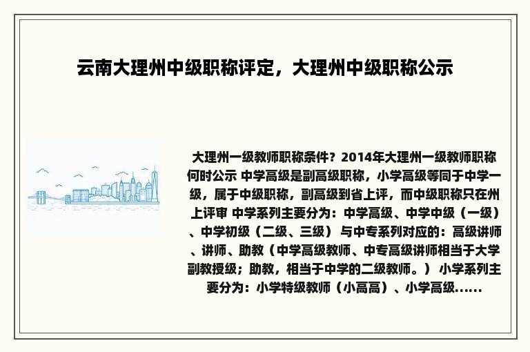 云南大理州中级职称评定，大理州中级职称公示