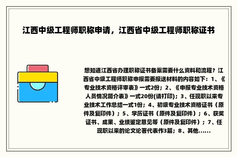 江西中级工程师职称申请，江西省中级工程师职称证书