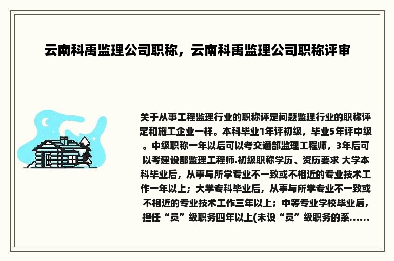 云南科禹监理公司职称，云南科禹监理公司职称评审