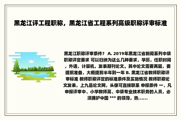 黑龙江评工程职称，黑龙江省工程系列高级职称评审标准