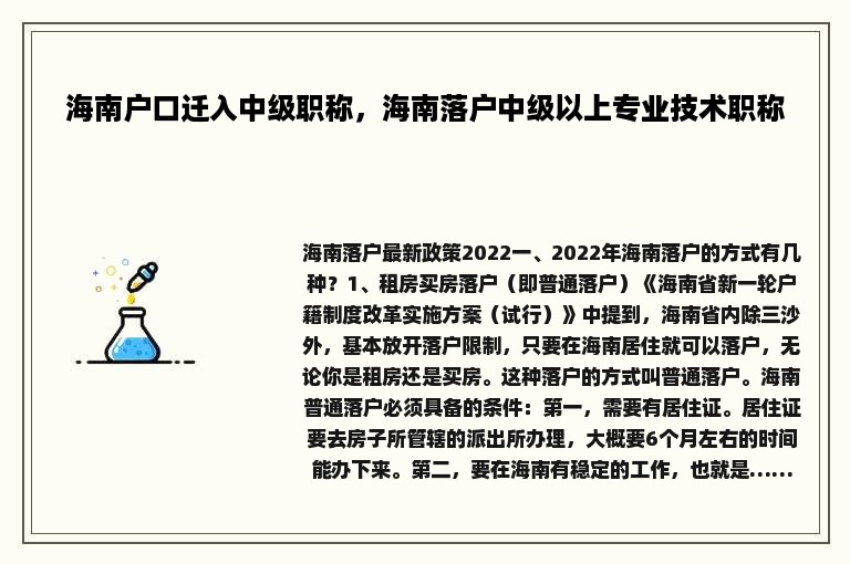 海南户口迁入中级职称，海南落户中级以上专业技术职称