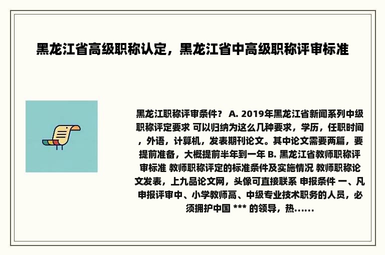 黑龙江省高级职称认定，黑龙江省中高级职称评审标准