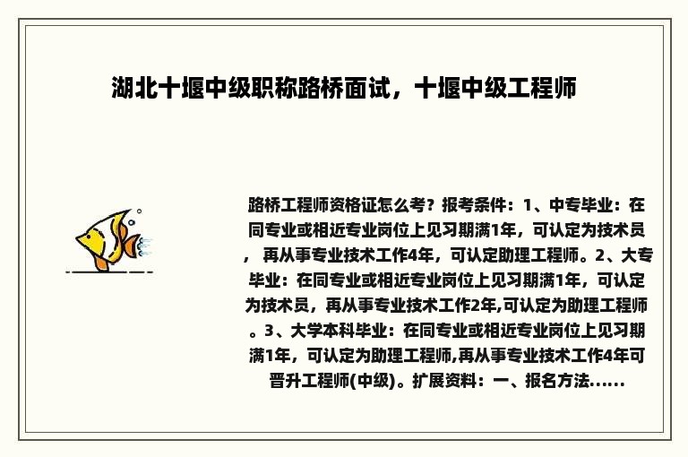 湖北十堰中级职称路桥面试，十堰中级工程师