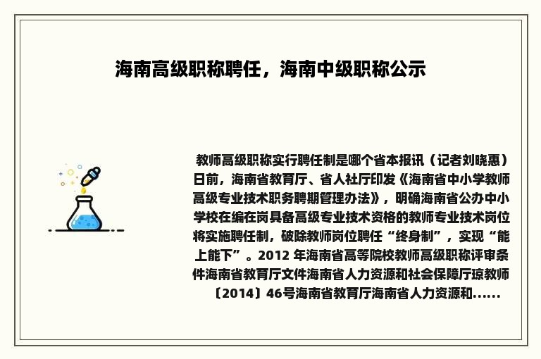 海南高级职称聘任，海南中级职称公示