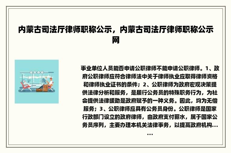 内蒙古司法厅律师职称公示，内蒙古司法厅律师职称公示网