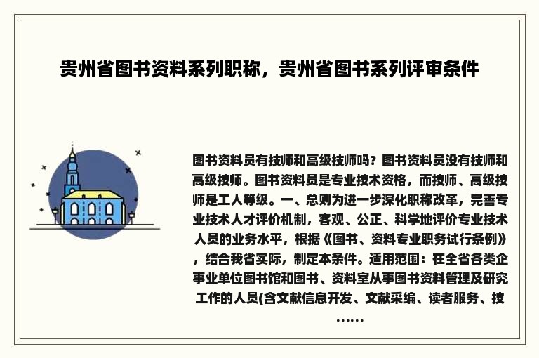 贵州省图书资料系列职称，贵州省图书系列评审条件