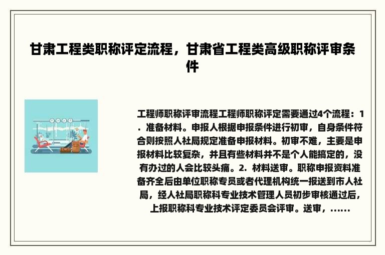 甘肃工程类职称评定流程，甘肃省工程类高级职称评审条件