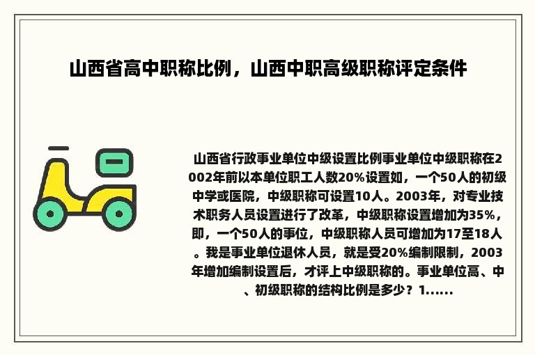 山西省高中职称比例，山西中职高级职称评定条件