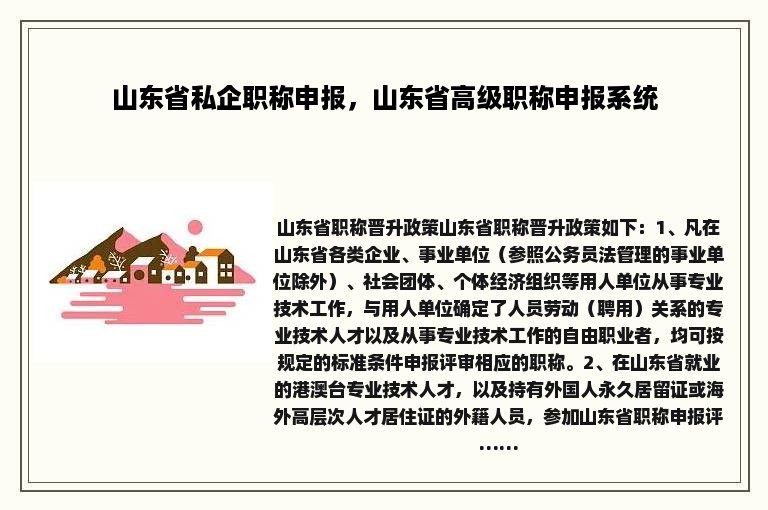 山东省私企职称申报，山东省高级职称申报系统