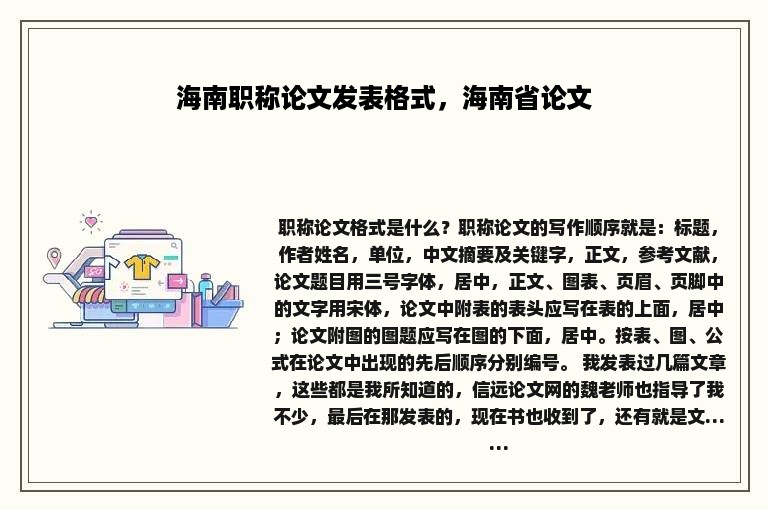 海南职称论文发表格式，海南省论文