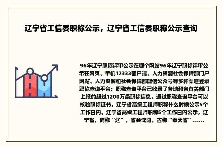 辽宁省工信委职称公示，辽宁省工信委职称公示查询