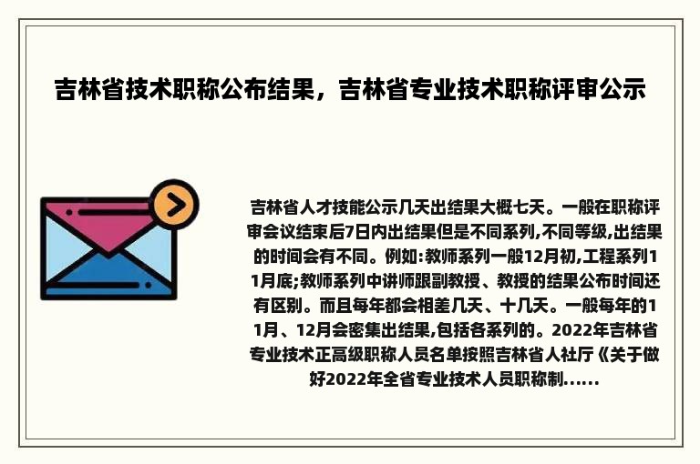 吉林省技术职称公布结果，吉林省专业技术职称评审公示