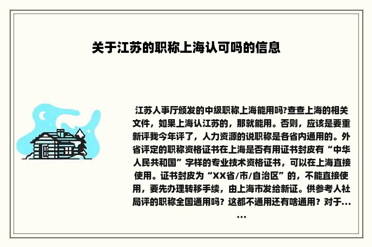 关于江苏的职称上海认可吗的信息