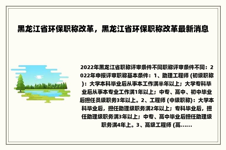 黑龙江省环保职称改革，黑龙江省环保职称改革最新消息