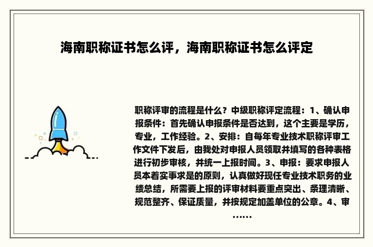 海南职称证书怎么评，海南职称证书怎么评定