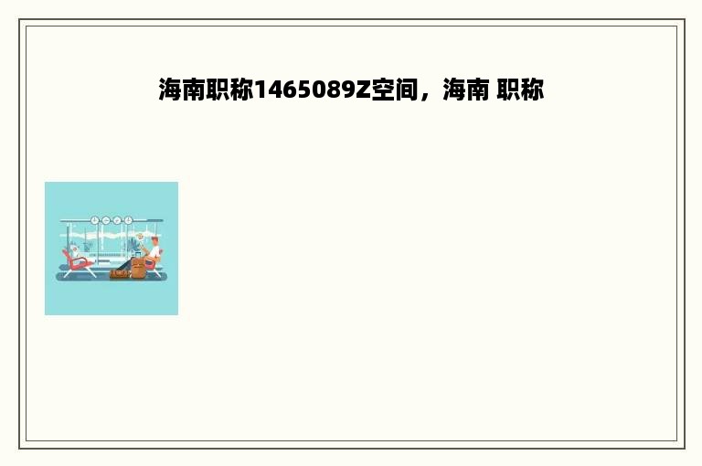 海南职称1465089Z空间，海南 职称