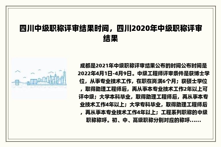 四川中级职称评审结果时间，四川2020年中级职称评审结果